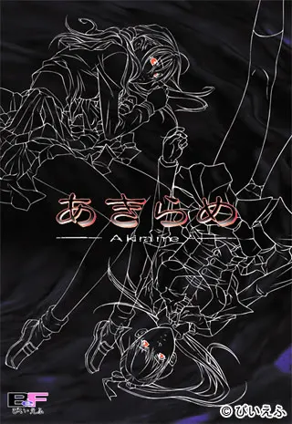あきらめ