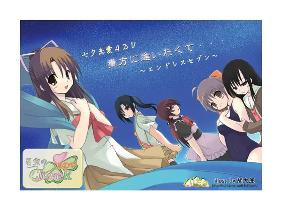 星空のCloveR ADV