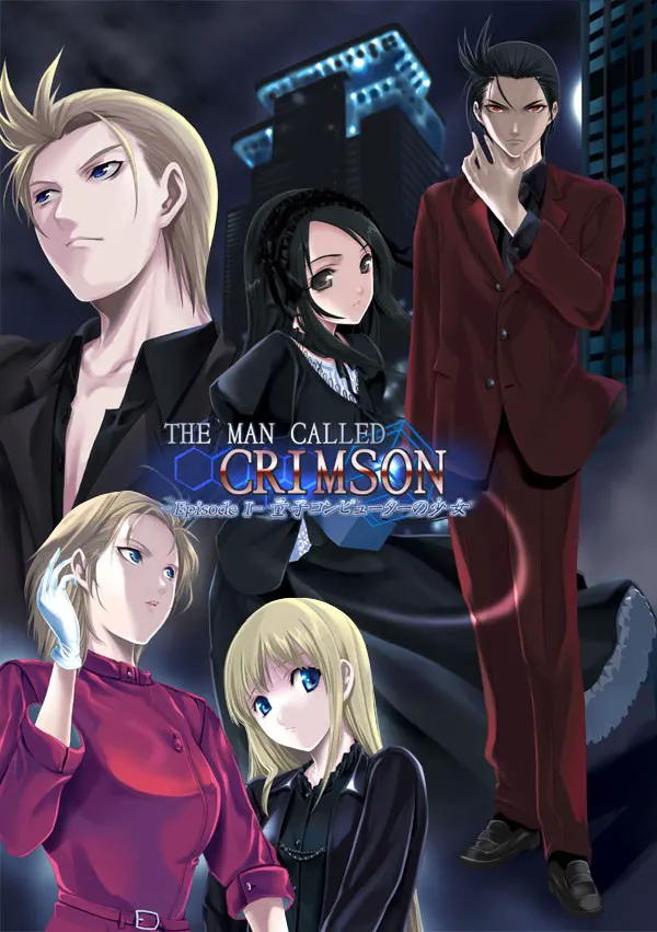 THE MAN CALLED CRIMSON -Episode I – 量子コンピューターの少女