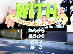 WITH　～キミと手つないで、春ッ！～