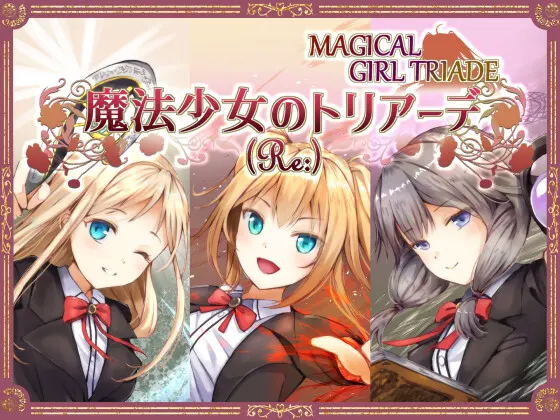 魔法少女のトリアーデ