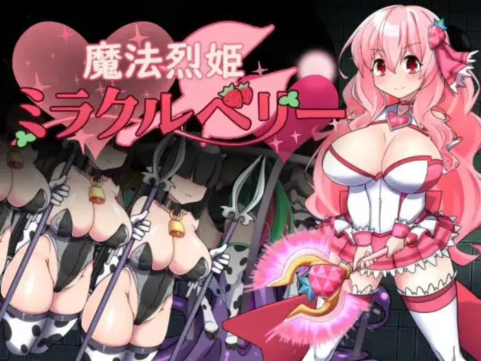 魔法烈姫ミラクルベリー