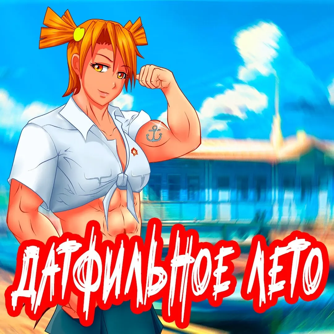 Datfilnoye Leto