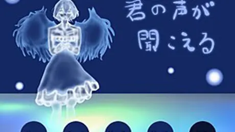 君の声が聞こえる