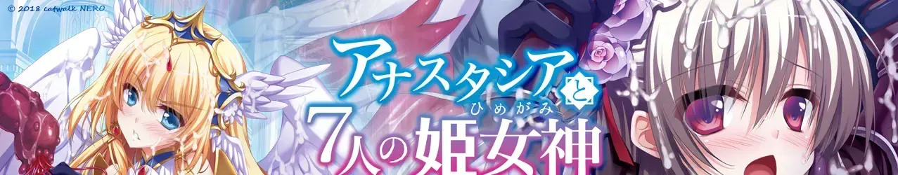 阿纳斯塔西娅与7名姬女神~银纹の烙印～