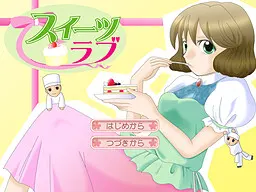 スイーツラブ