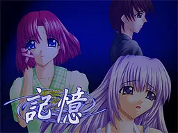 記憶