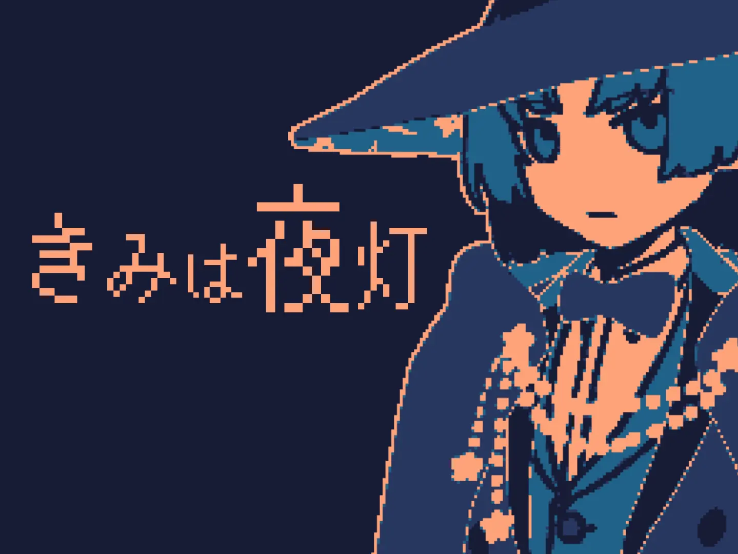 きみは夜灯