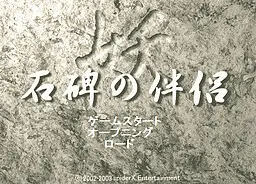 妖２-石碑の伴侶-