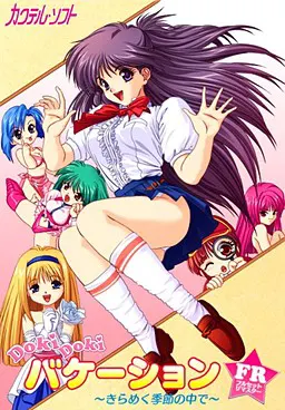 DOKIDOKIバケーション ~きらめく季節の中で~