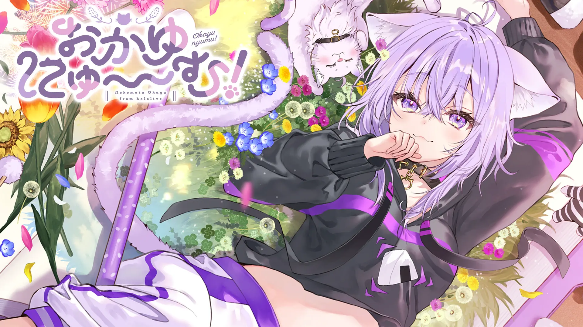 Okayu喵〜姆!