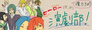 僕達が、ヒーロー改め演劇部！