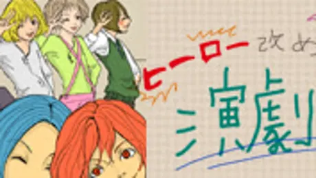 僕達が、ヒーロー改め演劇部！