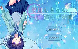 廿日しきるは遣らずの雨
