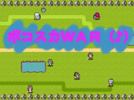 ボコスカWAR