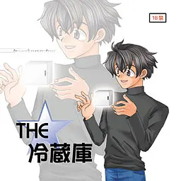 THE★冷蔵庫