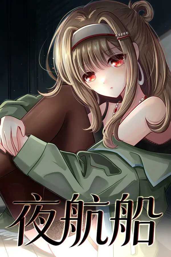 夜航船