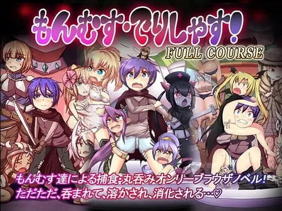 魔物娘·美味!
