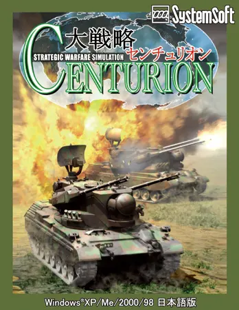 大戦略センチュリオン