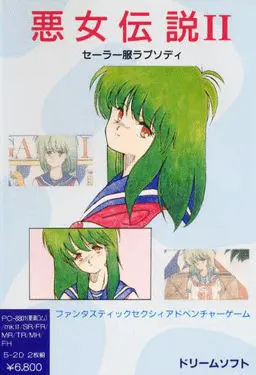 悪女伝説 Ⅱ ～セーラー服ラプソディ～