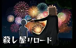 殺し屋リロード