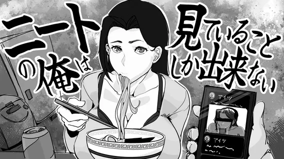 身为尼特的我只能看着什么都做不了