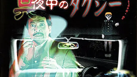 稲川淳二 真夜中のタクシー