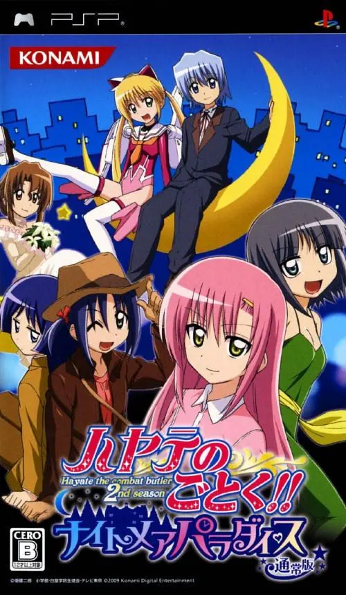 ハヤテのごとく!!ナイトメアパラダイス