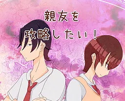 親友を攻略したい!