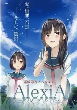 AlexiA ~亚历克西亚~