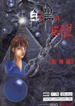 白と黒の伝説 ~百鬼編~