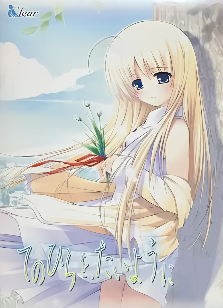 てのひらを、たいように