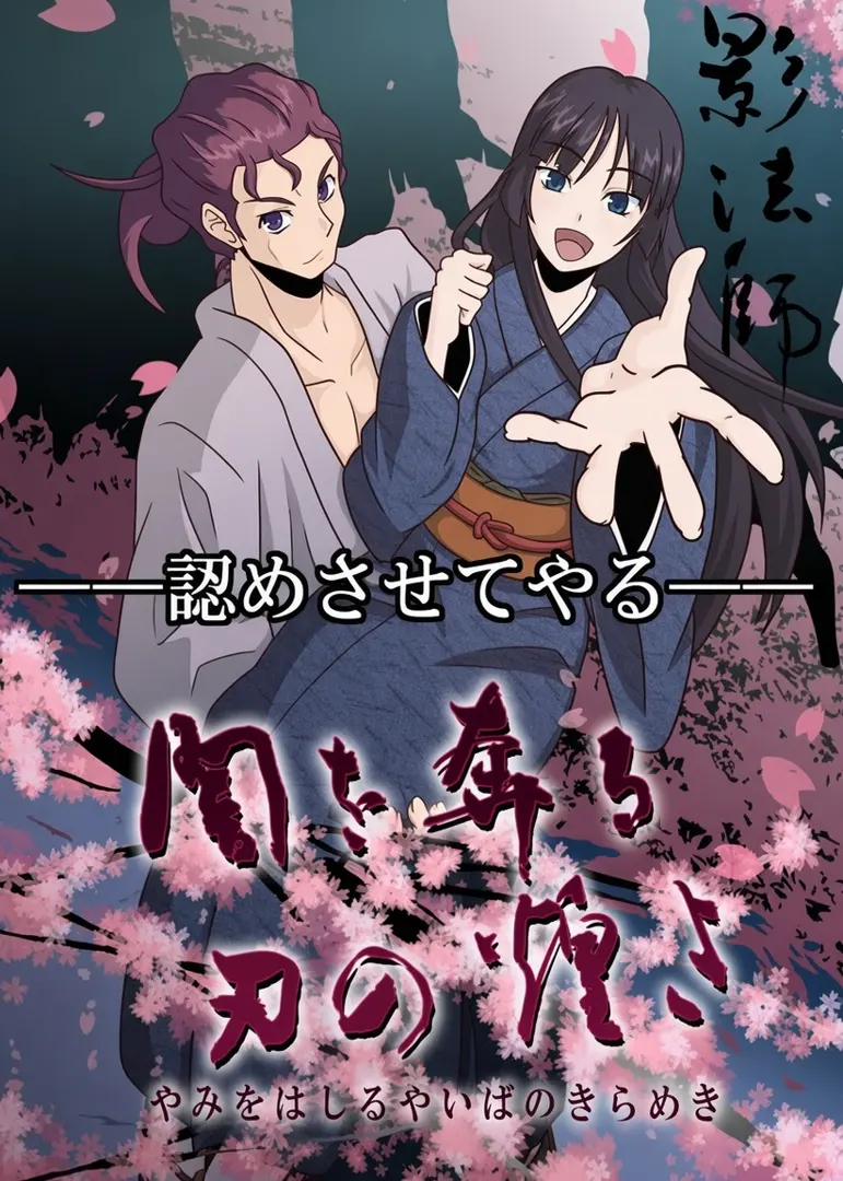 闇を奔る刃の煌き