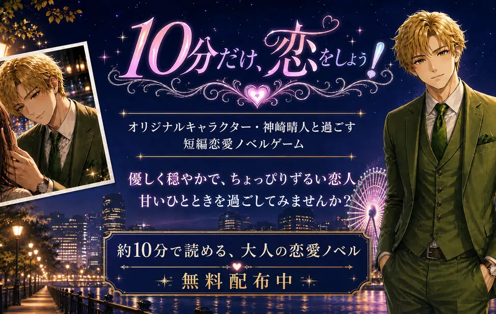 10分だけ恋をしよう！