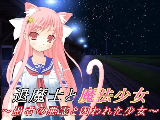 退魔士与魔法少女(5)～愚者的恶灵与被囚的少女～