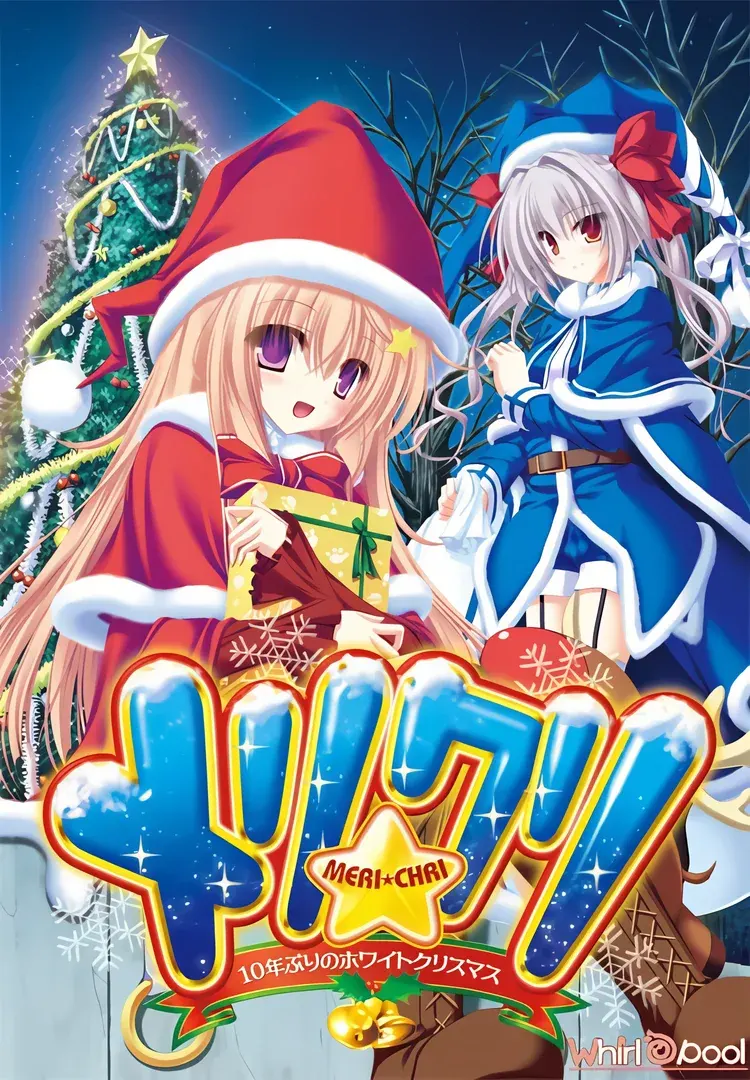 メリ☆クリ ~10年ぶりのホワイトクリスマス~