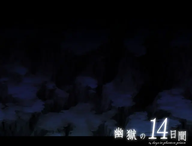 幽獄の14日間