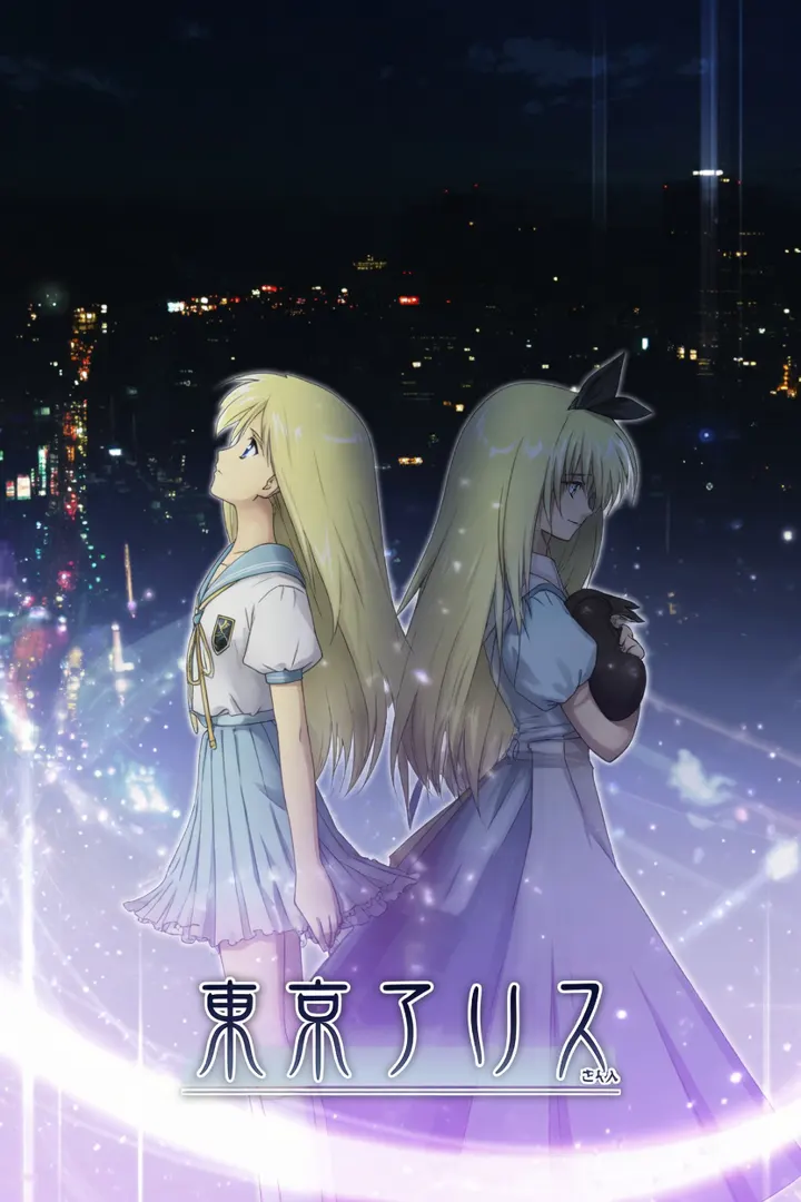 東京アリス