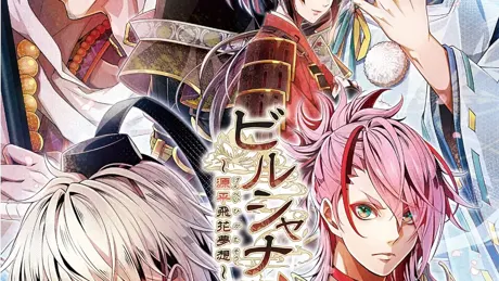 ビルシャナ戦姫 ～源平飛花夢想～