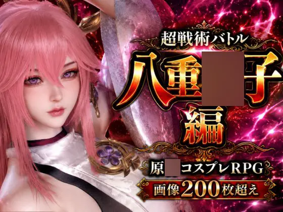 戦術の華姫~超本格、頭脳バトル~八重○子編