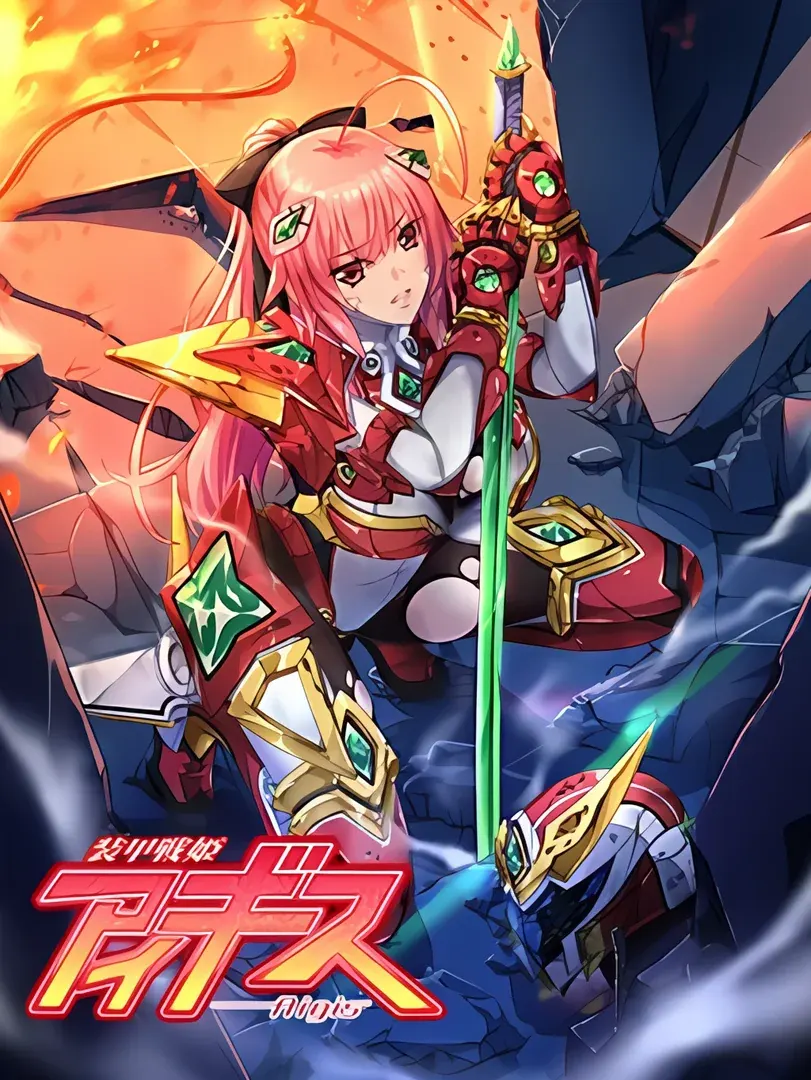 装甲戦姫アイギス
