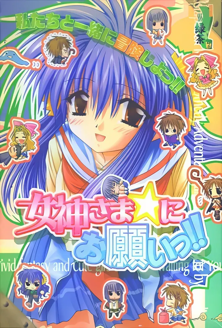 女神さま☆にお願いっ!! －真夜中の冒険者－