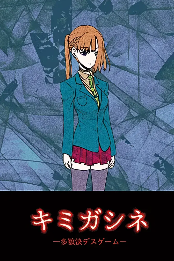キミガシネ　―多数決デスゲーム―