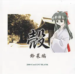 殻 鈴菜編