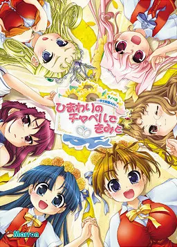 ひまわりのチャペルできみと