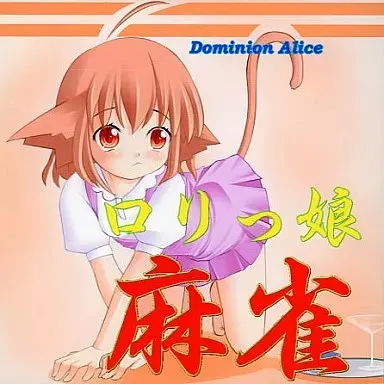 ロリっ娘麻雀