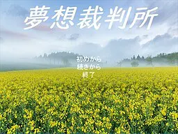 夢想裁判所