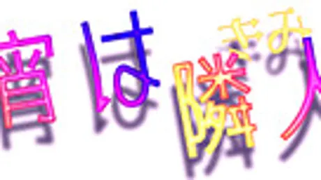 今宵は隣人と