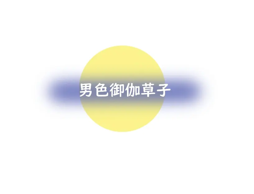 男色御伽草子