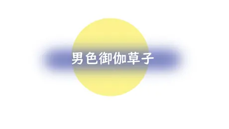 男色御伽草子